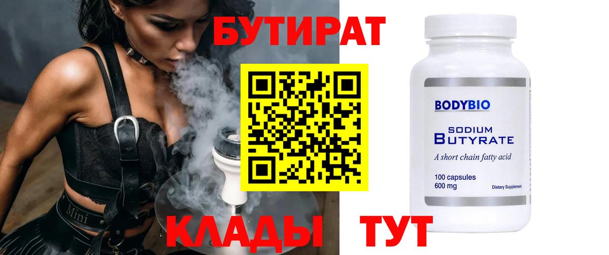 БУТИРАТ  Бутират 99%  Вход с VPN  Сунжа 