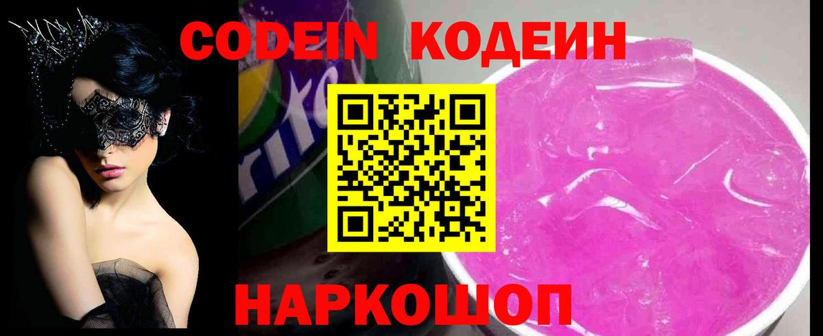Кодеин Purple Drank Сунжа